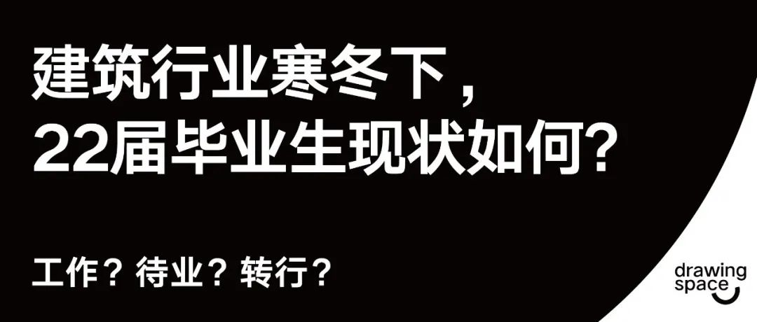 “裁员、降薪“建筑行业寒冬下，22届毕业生现状：不理想