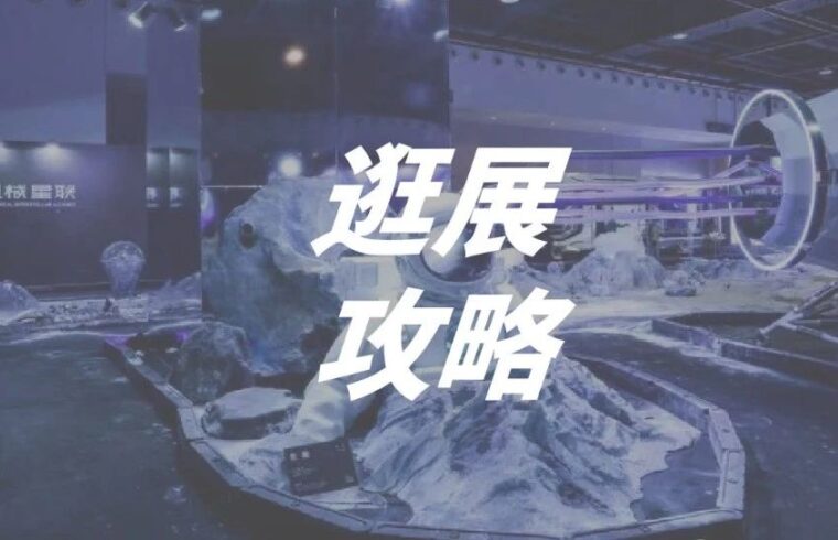 3月打卡设计师爱逛的广州设计周，收藏这篇最全攻略就够了！