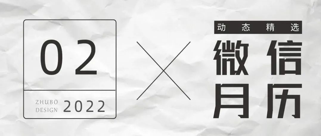微信月历 | 筑博设计1~2月动态精选