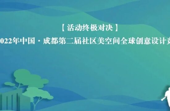 会师成都！第二届社区美空间全球创意设计竞赛终审会圆满落幕！