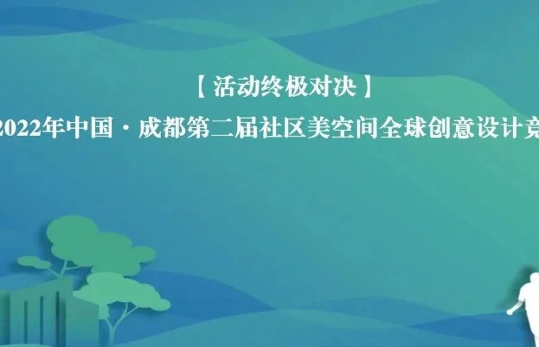 会师成都！第二届社区美空间全球创意设计竞赛终审会圆满落幕！