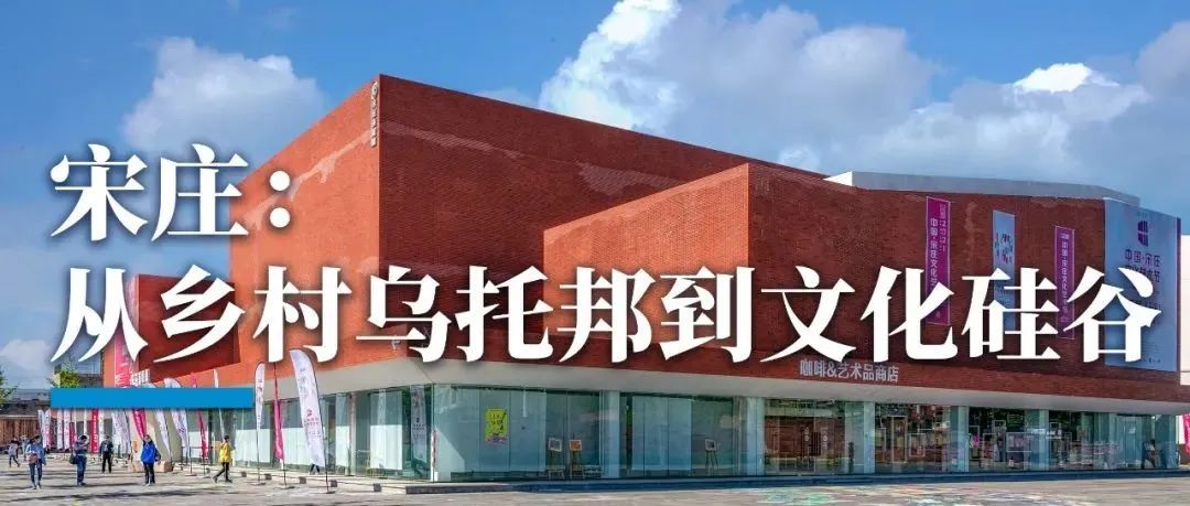 宋庄：从乡村乌托邦到文化硅谷