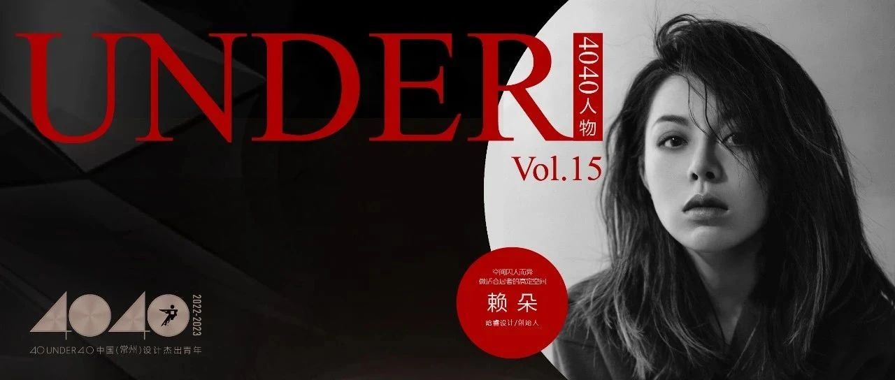 【40UNDER40·人物】赖朵：空间因人而异，做适合居者的高定空间
