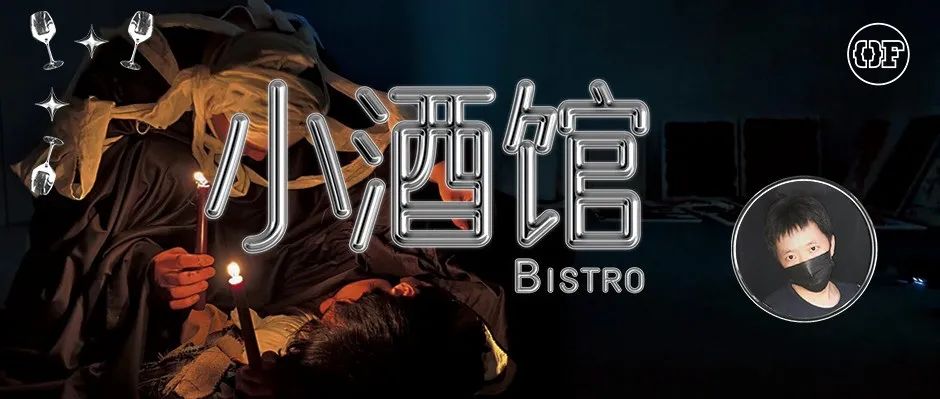 艺术家&青年导演 Coffee Wei 的残酷戏剧宣言 | OF小酒馆