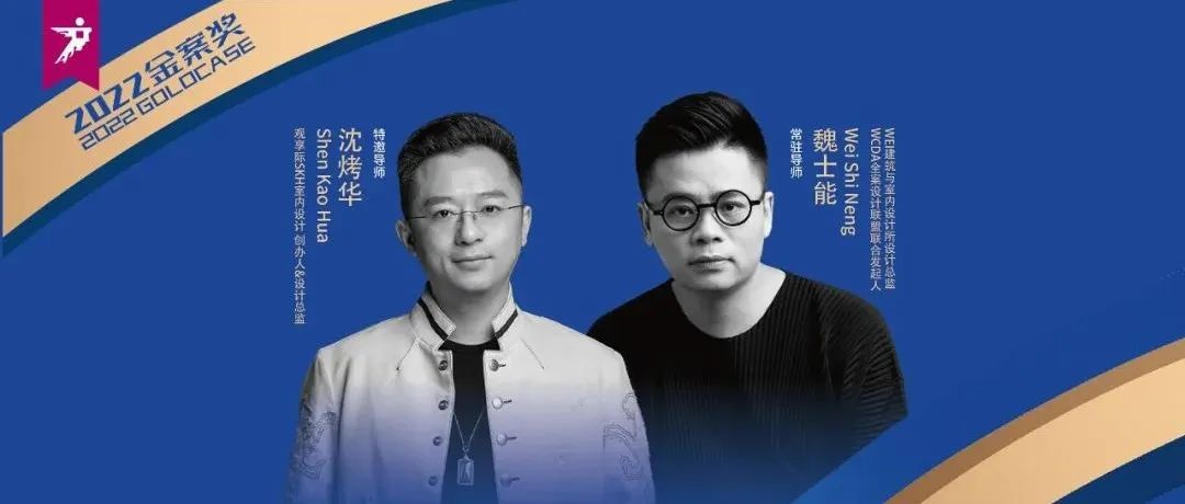 金案奖 I 第二期研学9.13启程，全案设计底层思维逻辑揭秘！