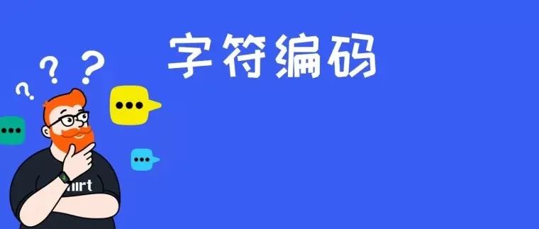 从JavaScript看字符编码的前世今生！