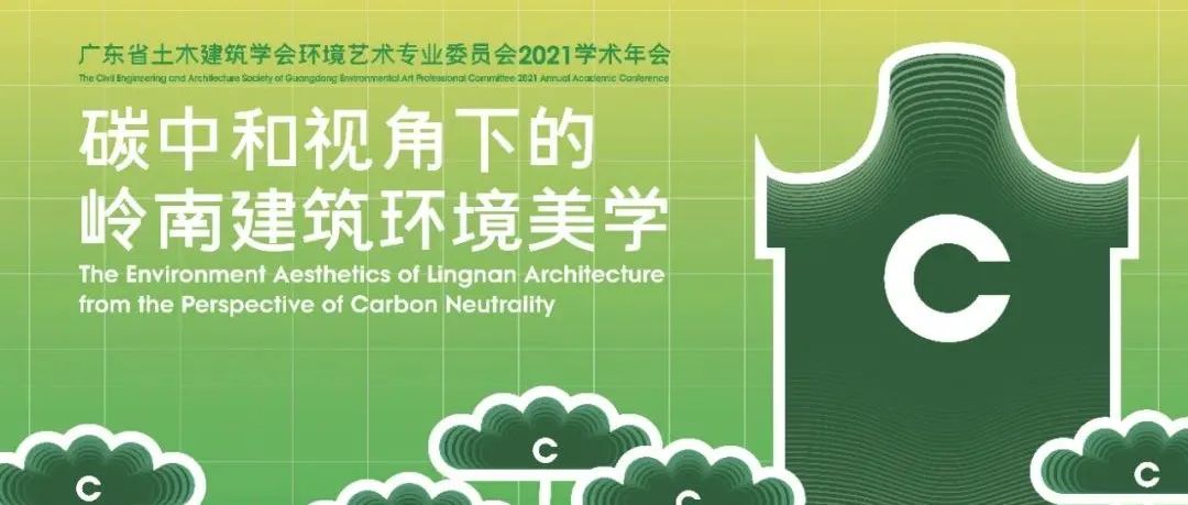 活动回顾｜广东省土木建筑学会环境艺术专业委员会2021学术年会