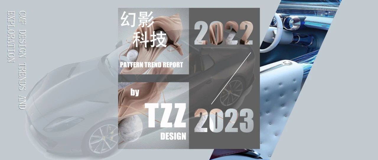 2022-2023年CMF装饰纹理设计趋势：幻影科技