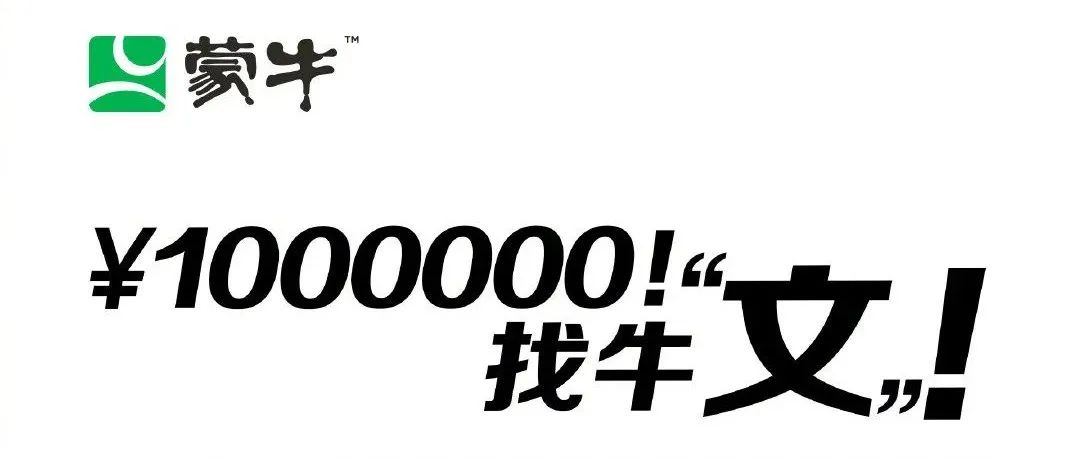 拿捏了！蒙牛百万请“牛人干牛事”，玩出招聘营销新可能！