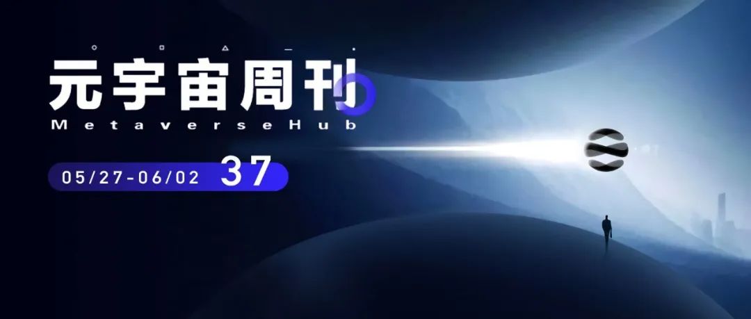 元宇宙周刊 | Meta将继续在元宇宙项目投入巨额资金；元宇宙硬件领域投融资额已达82亿元；又一奢侈品品牌推出NFT