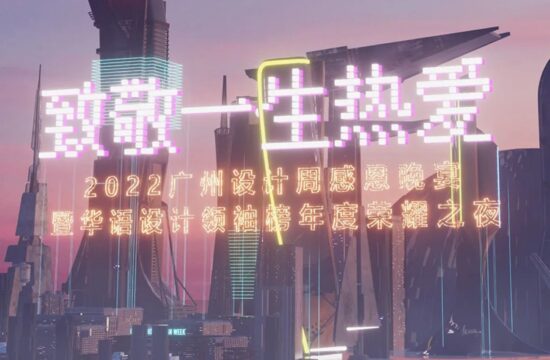 2023年3月元宇宙即将开启，邀您共赴2022广州设计周感恩晚宴！