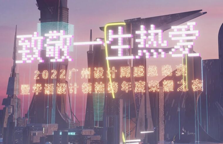 2023年3月元宇宙即将开启，邀您共赴2022广州设计周感恩晚宴！