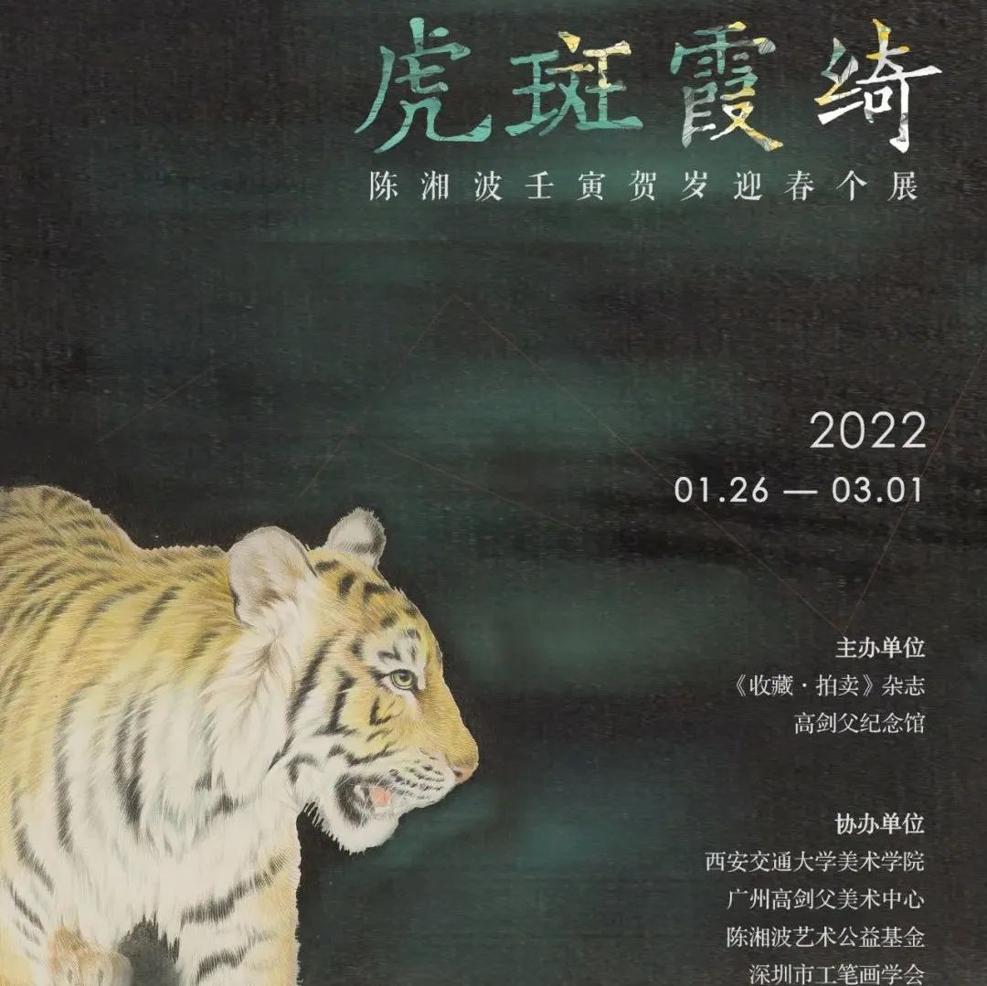 萌虎到！虎斑霞绮——陈湘波壬寅贺岁迎春个展