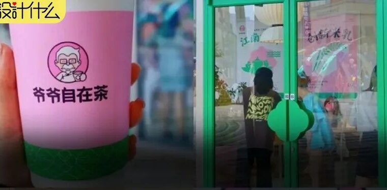 爷爷自在茶？kfc都开始卖奶茶了，颜色粉...