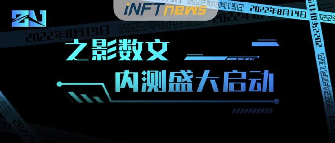 国资平台强势来袭，多元化数藏平台⌈之影数文⌋正式上线！
