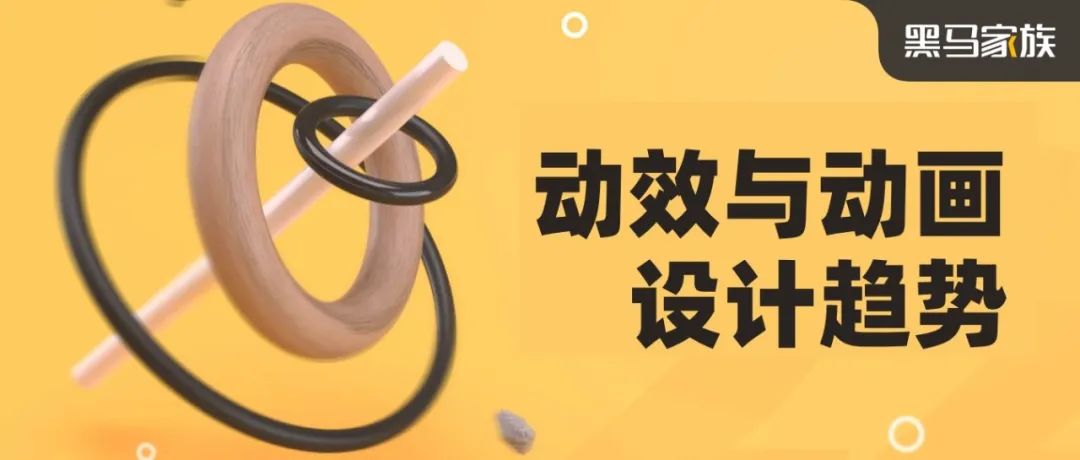 2022 十大动效与动画设计潮流趋势