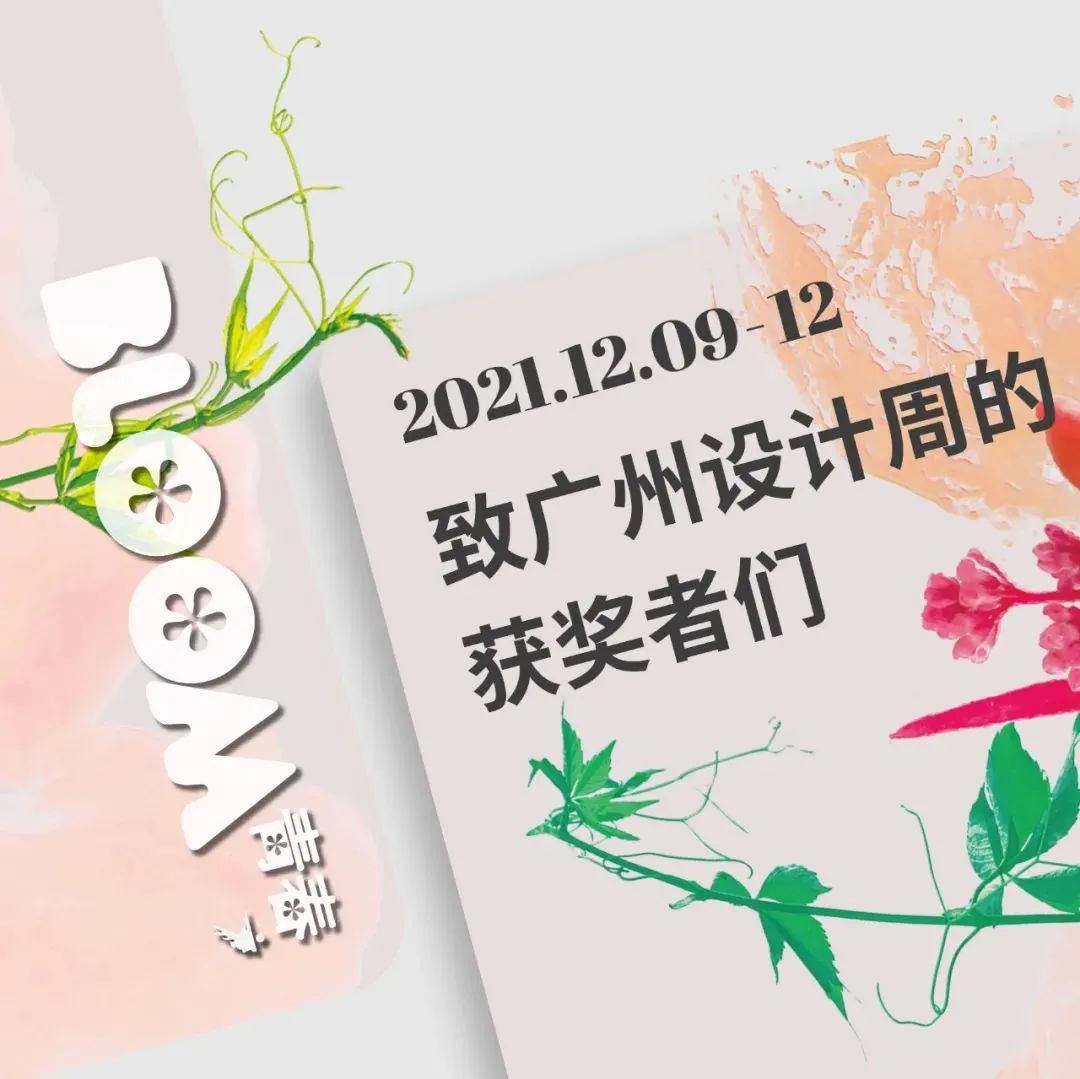 欢迎回家 | 软装全案，多彩青春，致广州设计周的获奖者们