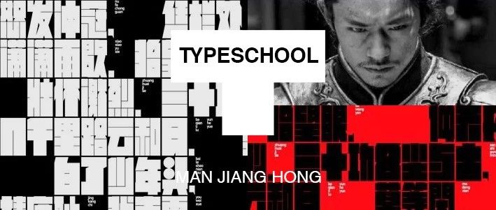 满江紅｜Typography