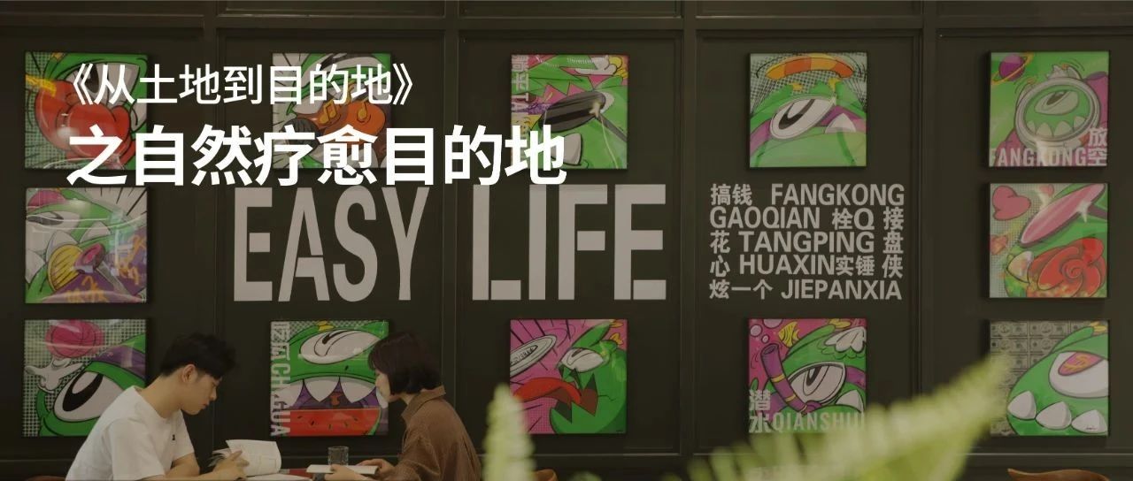 从土地到目的地 | 自然疗愈目的地：从宜居城市到后花园城市