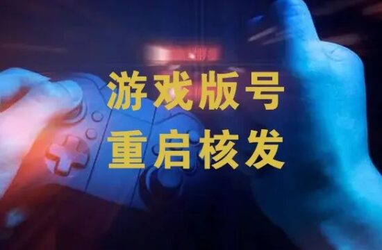 时隔263天国内游戏版号重开，45款全名单