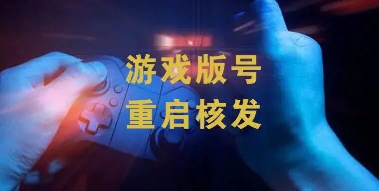 时隔263天国内游戏版号重开，45款全名单