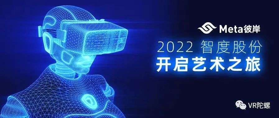 国内首家VR+移动端艺术元宇宙社区“Meta彼岸”开启公测！
