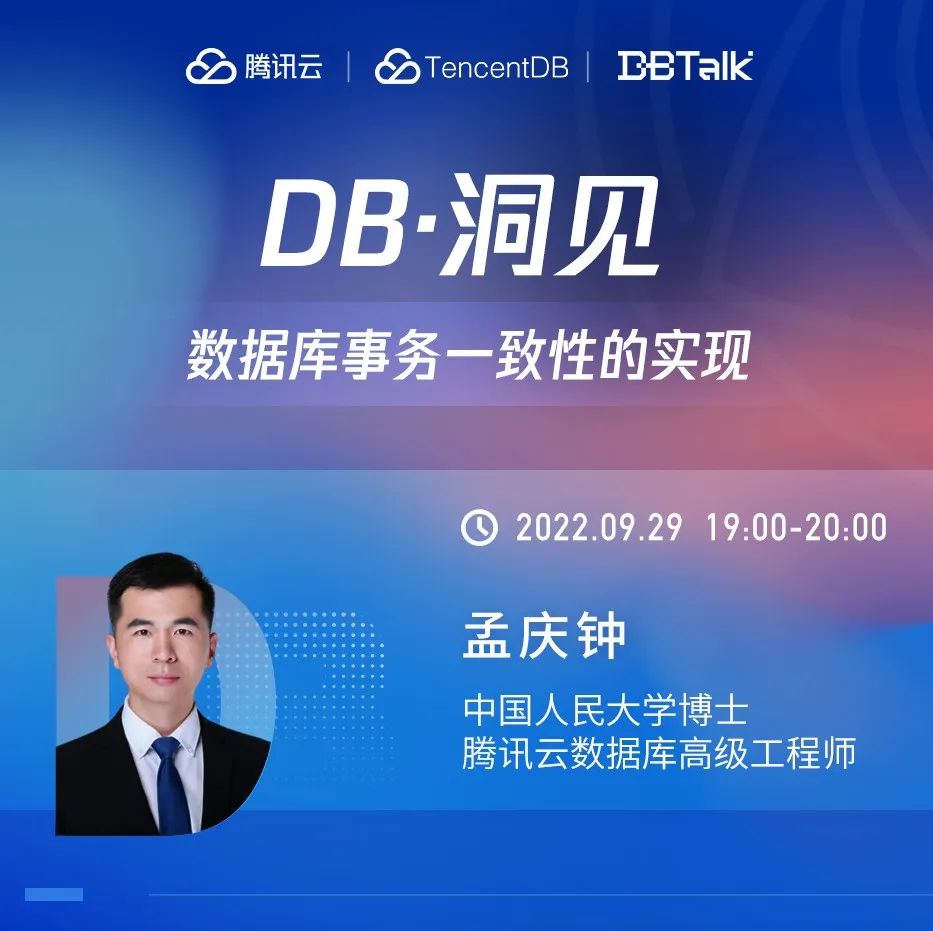 下周四19点直播：数据库事务一致性实现 | DB・洞见