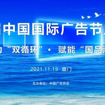 助力“双循环”，赋能“国品潮”——第28届中国国际广告节主论坛强势登鹭