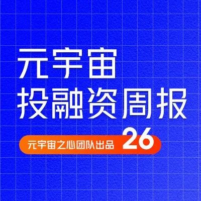 Bakkt将以2亿美元收购Apex Crypto；区块链合同管理公司Icertis完成1.5亿美元融资｜元宇宙投融资周刊26期
