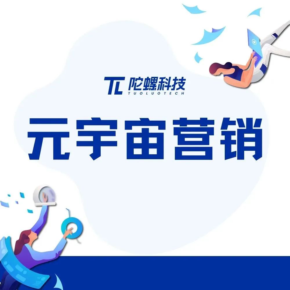 陀螺科技推出元宇宙营销长效全景解决方案，助力品牌营销解锁未来！