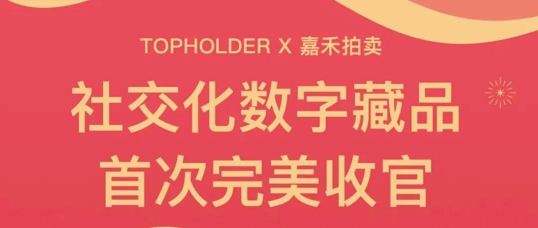 TopHolder一条微博拍出48万 开创国内社交化数字藏品先河