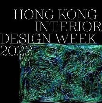 香港室内设计周2022