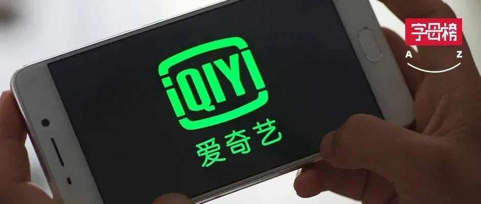 爱奇艺回归常识