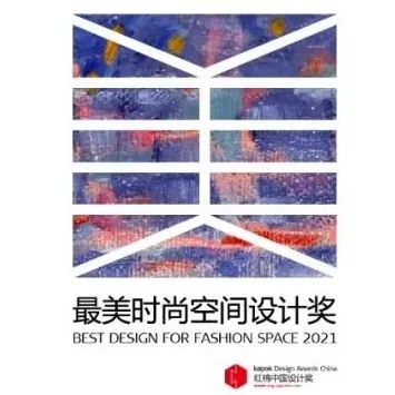 报奖 | 红棉奖2022最美时尚空间设计奖章程发布，参评启动！