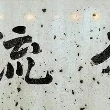 鲁郭茅巴老曹六位大师级文学家，他们的书法成就又该如何排序？