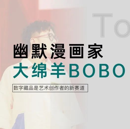 TopHolder专访幽默漫画家大绵羊BOBO：数字藏品是艺术创作者的新赛道。