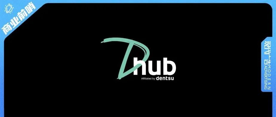 电通创意推出D-hub，以规模化内容精制打造现代创意