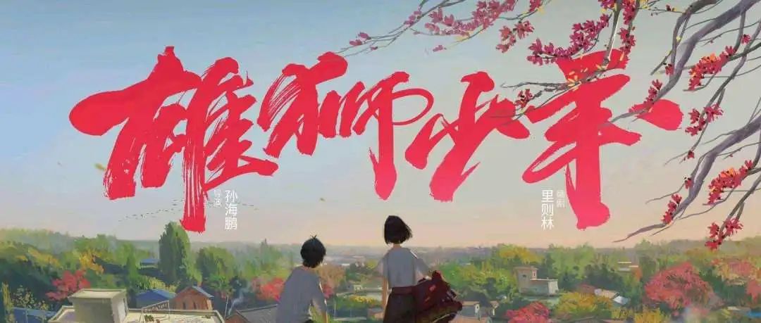 《雄狮少年》真的比窦娥还冤