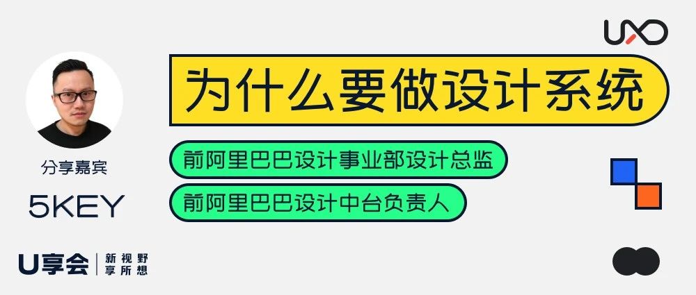 U享会｜我们为什么要做设计系统