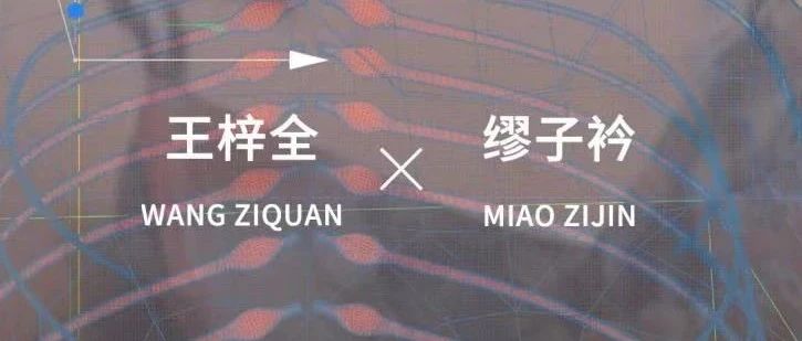 「松间对话」回顾｜王梓全&缪子衿