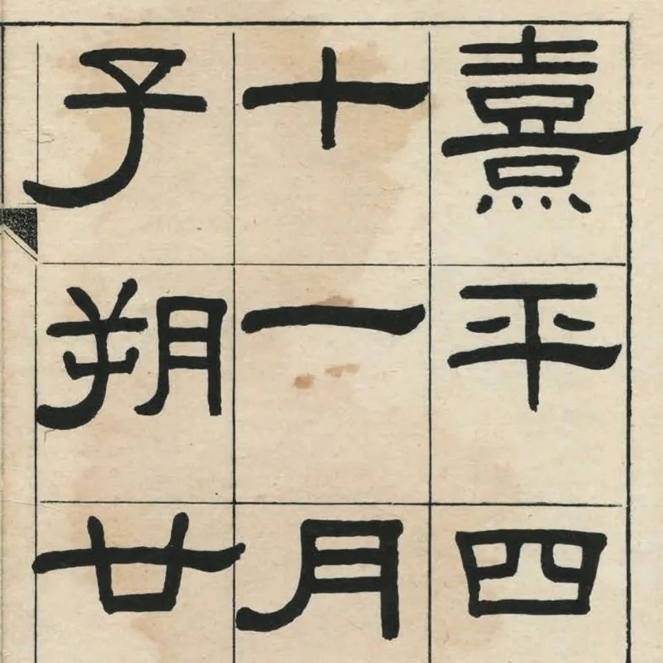王福厂临《韩仁铭》雅赏