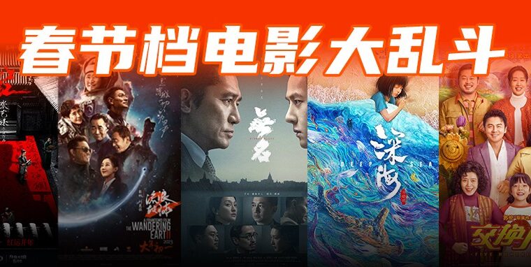 2023春节档电影票房口碑之争激烈，海报设计更是“暗流涌动”？