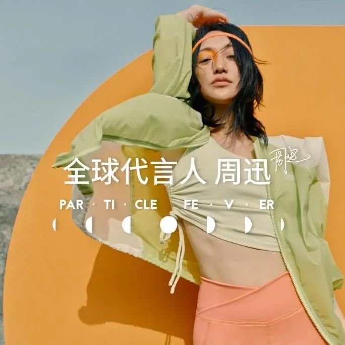 快讯 | 反类型化代言：周迅成为小众运动品牌粒子狂热全球代言人