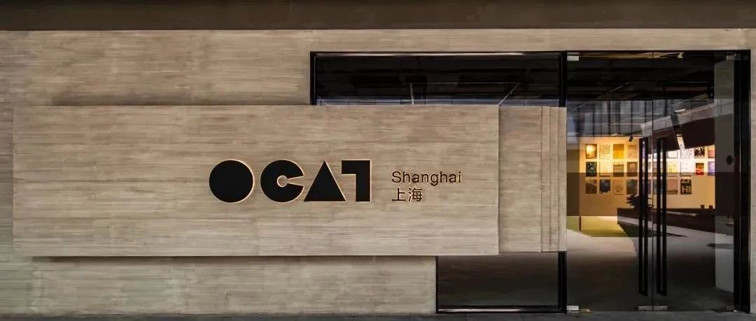 雅昌专稿｜OCAT上海馆：参与构建上海艺术生态的十年