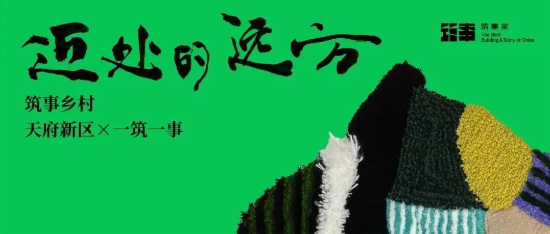 【活动资讯】第二届“筑事奖”开启！于“近处的远方”寻找乡村之美