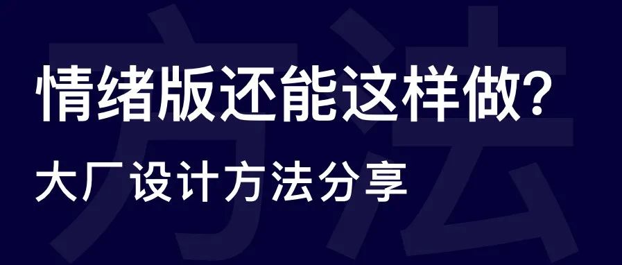 情绪版还能这样做？难怪大厂的设计师那么强