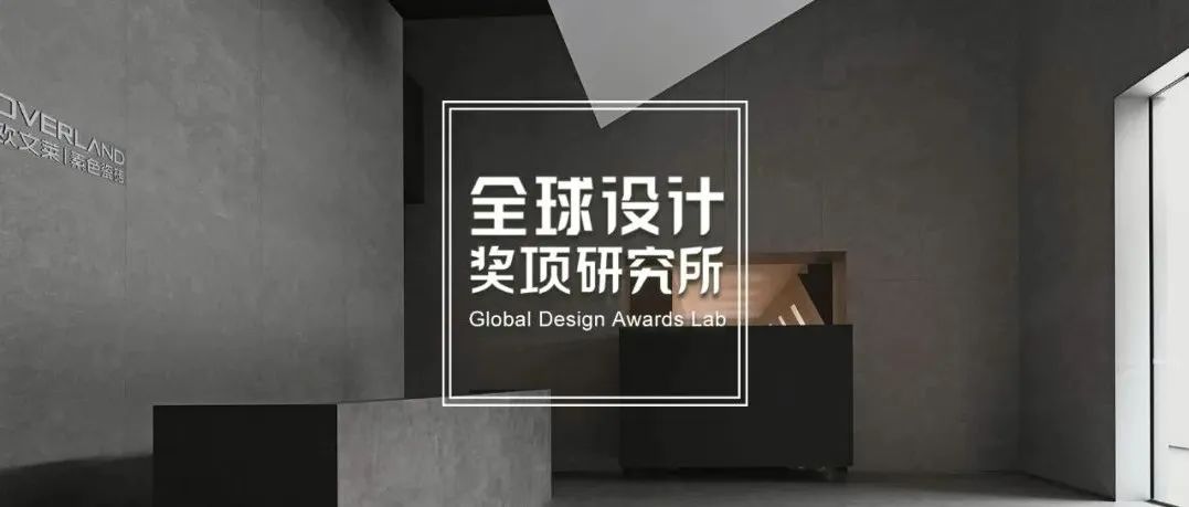 2022 德国红点产品设计大奖揭晓，中国12个项目获得室内设计类-红点奖，无缘最佳设计奖！