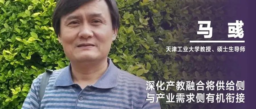 《设计》编辑｜马彧：深化产教融合将供给侧与产业需求侧有机衔接