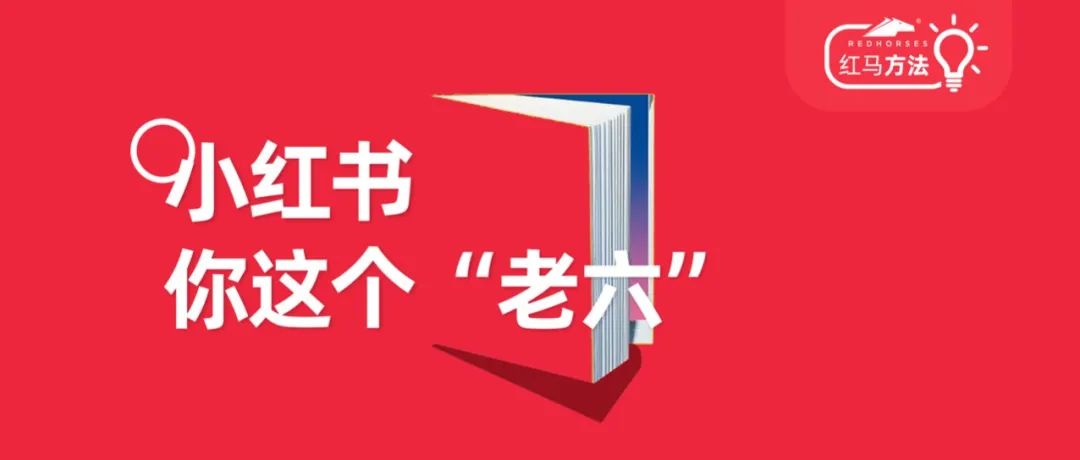小红书，你这个“老六”