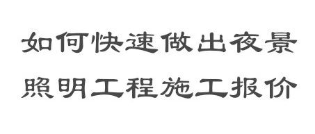 如何快速做出夜景照明工程施工报价
